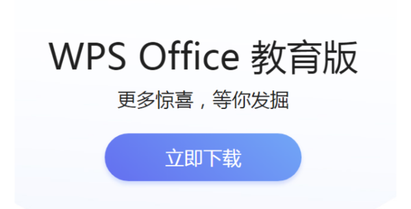 wps個人版和教育版本有什么區別？