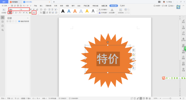 如何使用WPS制作出賣場促銷時的特價宣傳圖標(biāo)？