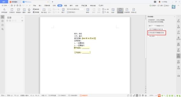 Word文檔當中的內容，如何進行局部加密？