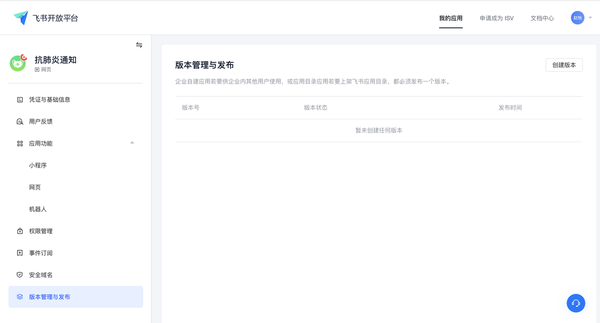 如何用飛書(shū)給員工發(fā)送群體通知？飛書(shū)創(chuàng)建應(yīng)用教程