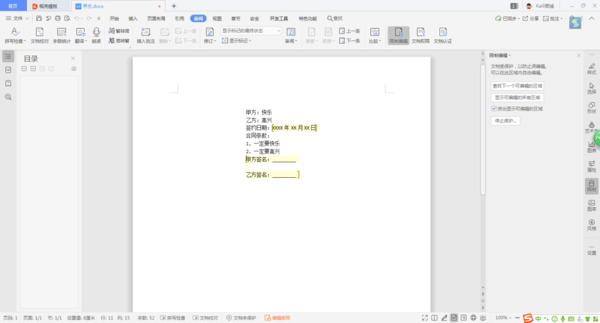 Word文檔當中的內容，如何進行局部加密？