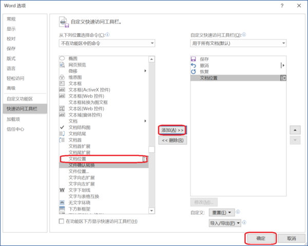 Word中如何添加快速訪問工具欄顯示文件路徑？簡單五步輕松搞定！