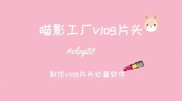 零基礎也能制作高顏值Vlog