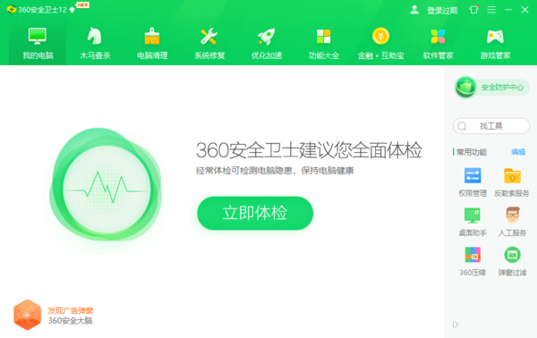 360安全衛(wèi)士添加信任軟件的方法