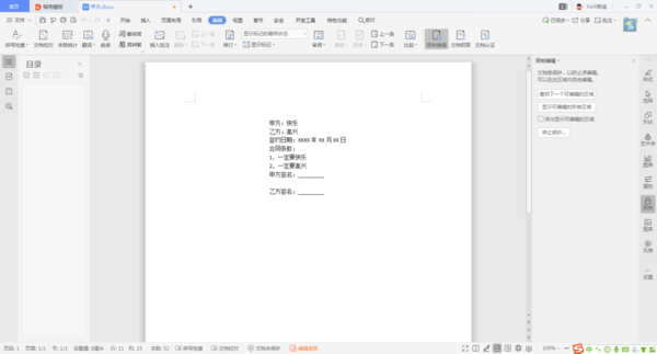 Word文檔當中的內容，如何進行局部加密？
