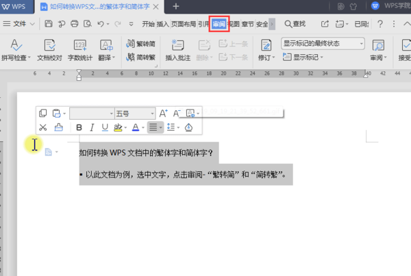 Word中的繁體字和簡(jiǎn)體字如何轉(zhuǎn)換?使用WPS一鍵搞定