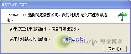 RSTray.exe遇到問題需要關閉