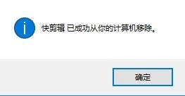 快剪輯如何卸載？快剪輯多種卸載方法