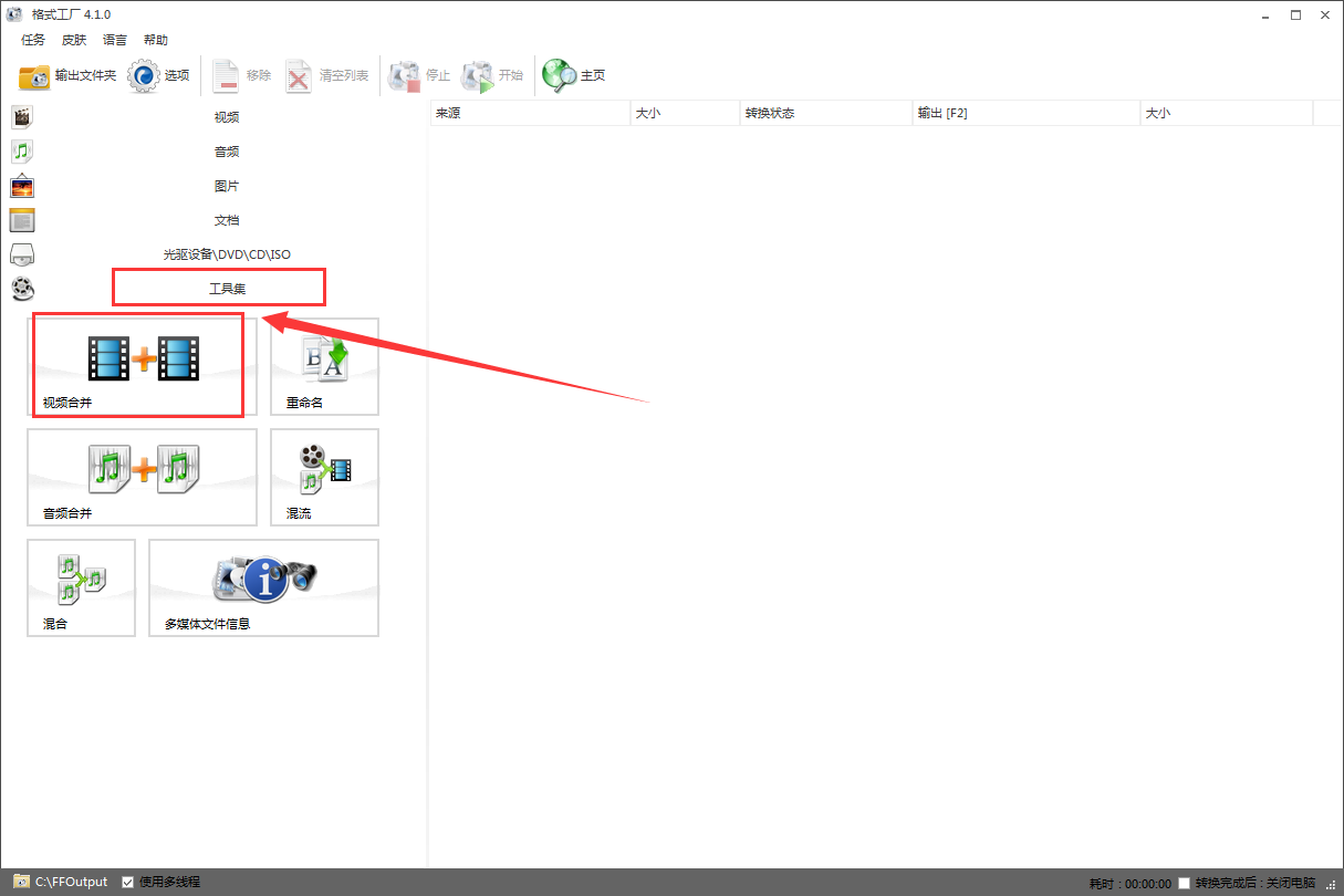 格式工廠把多段視頻合在一起的使用教程