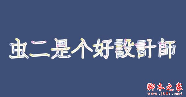AE剪輯軟件怎樣制作手寫動態效果圖