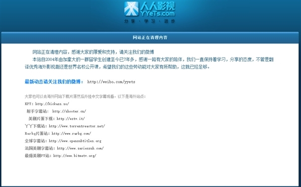 美劇再見 人人影視正式關站!