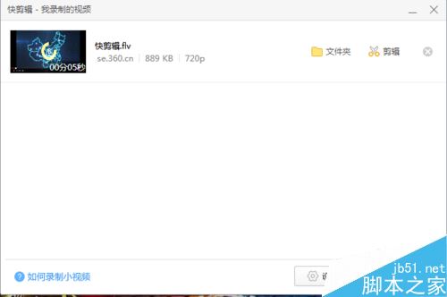 快剪輯怎么錄制網頁視頻？快剪輯錄制網上視頻教程