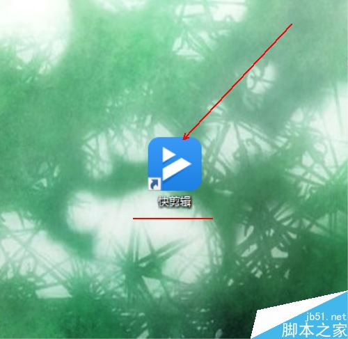 快剪輯怎么下載？快剪輯PC版下載教程