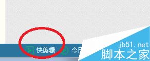 快剪輯怎么錄制網頁視頻？快剪輯錄制網上視頻教程