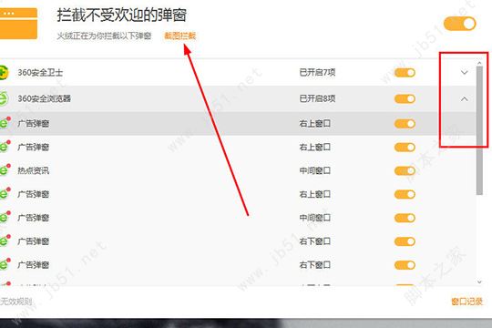 點擊其中的“截圖攔截”