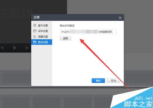 快剪輯怎么更改視頻默認導出位置？快剪輯更改默認導出文件路徑教程