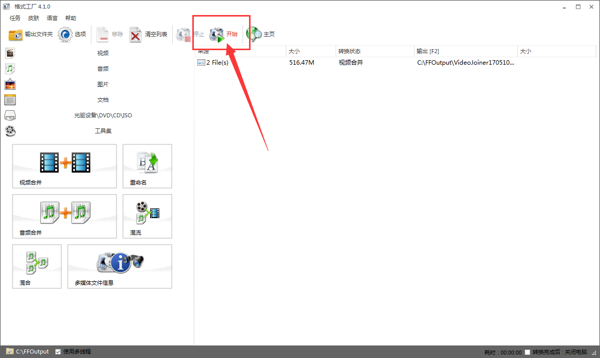 格式工廠把多段視頻合在一起的使用教程