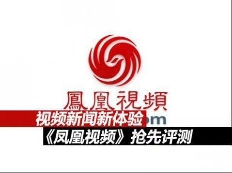 鳳凰視頻