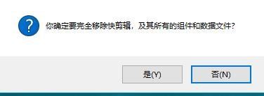 快剪輯如何卸載？快剪輯多種卸載方法