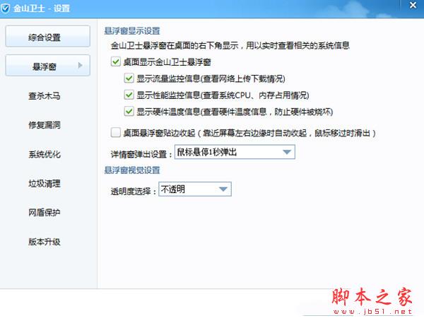 金山衛(wèi)士懸浮窗設置截圖