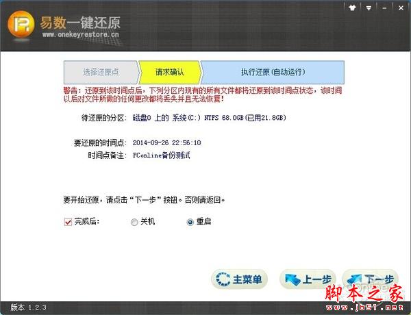 比Ghost系統(tǒng)備份還原更牛！易數(shù)一鍵還原評(píng)測(cè)