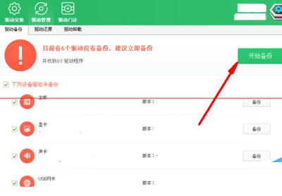 驅(qū)動程序備份