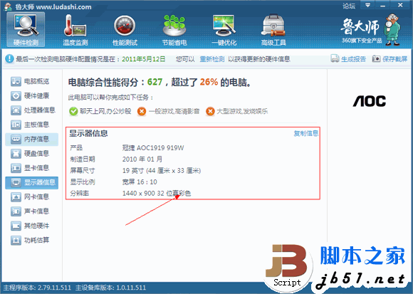 魯大師實用教程之硬件檢測攻略