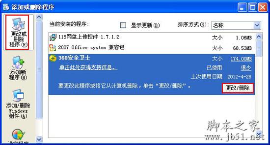 添加或刪除程序