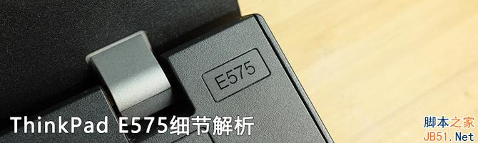 不只是7代APU ThinkPad E575評測