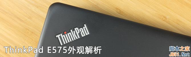 不只是7代APU ThinkPad E575評測