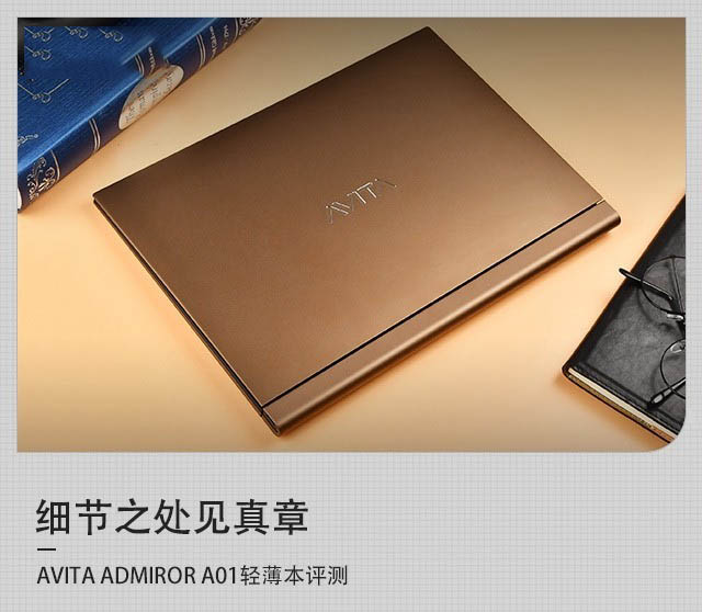 細節之處見真章 AVITA ADMIROR輕薄本評測