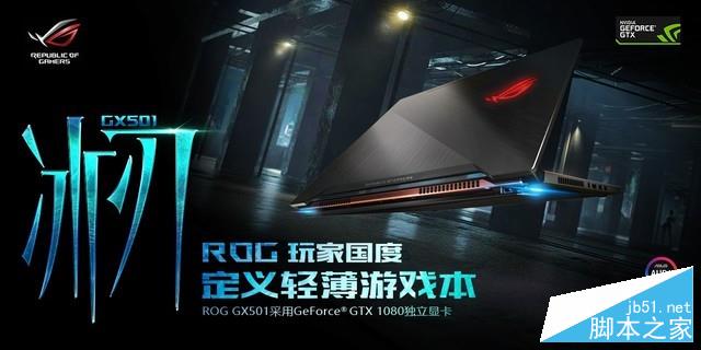 Max-Q GTX1080!ROG GX501輕薄筆電評測