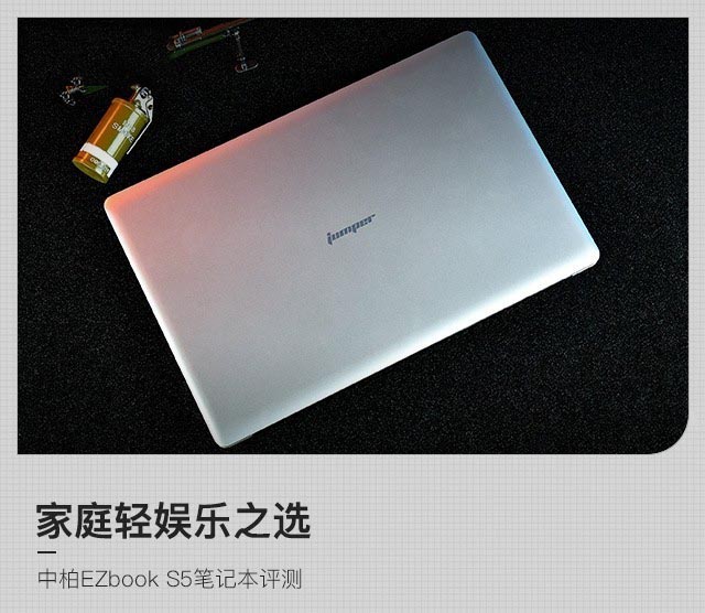 家庭輕娛樂之選 中柏EZbook S5筆記本評測 