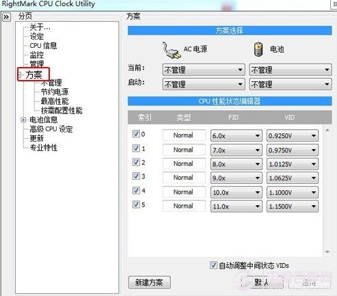 軟件設置方案選調節筆記本的性能降低噪音