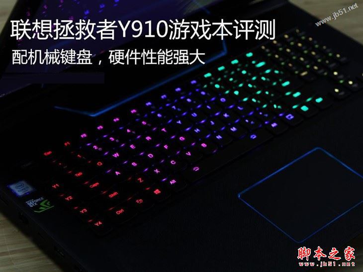 聯想拯救者Y910值得買嗎？聯想拯救者Y910游戲本詳細評測圖解