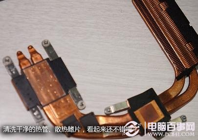 清洗干凈的散熱銅管或散熱片看起來很不錯吧！