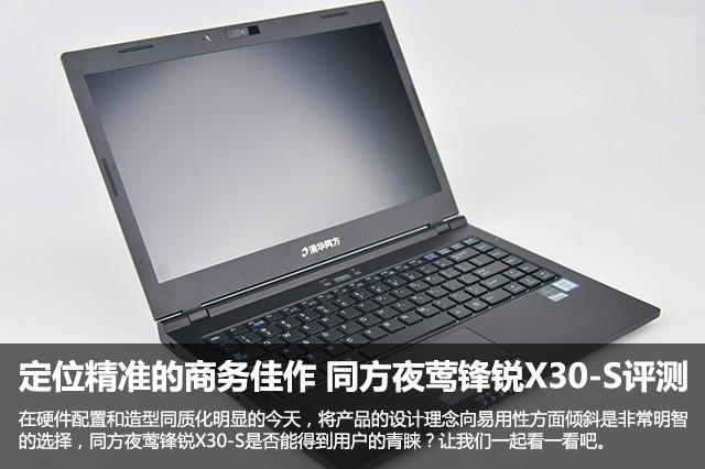 同方夜鶯鋒銳X30-S值得買嗎？同方夜鶯鋒銳X30-S商務(wù)本詳細(xì)評(píng)測(cè)圖解