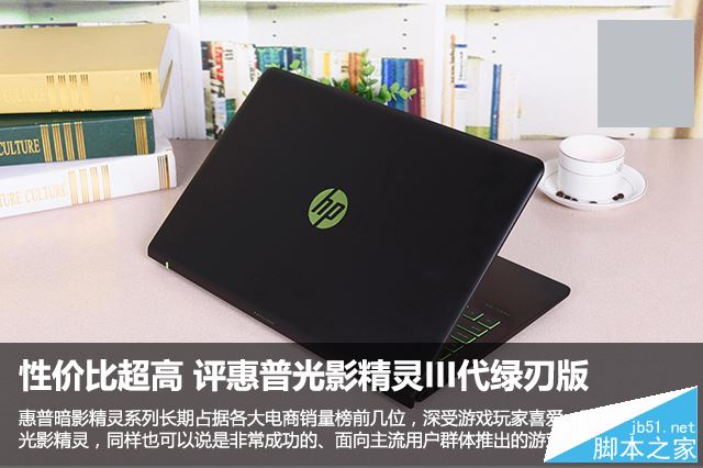 惠普光影精靈3怎么樣？惠普光影精靈III代綠刃版筆記本全面深度評測圖解