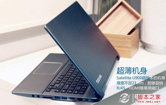 東芝U900擴展接口豐富