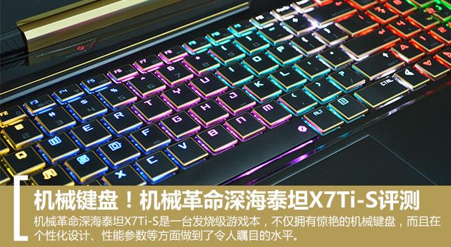 機械鍵盤！機械革命深海泰坦X7Ti-S評測 