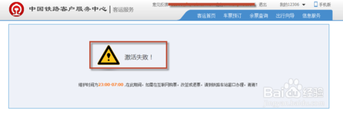 12306注冊(cè)郵箱激活失敗解決辦法