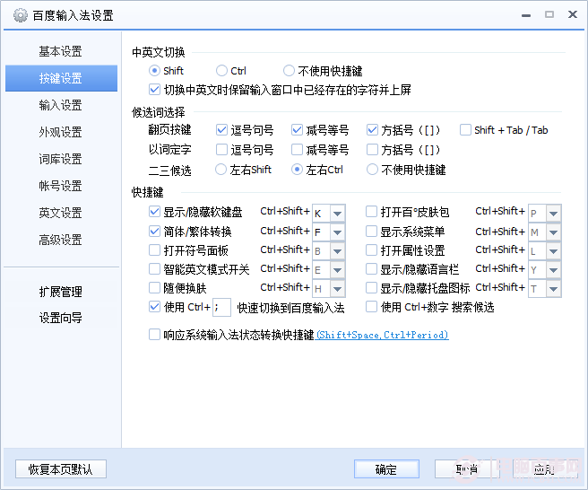 百度輸入法怎么設(shè)置快捷鍵?百度輸入法快捷鍵設(shè)置方法