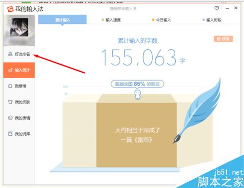 搜狗輸入法查看好友今日輸入了多少字 好友排行