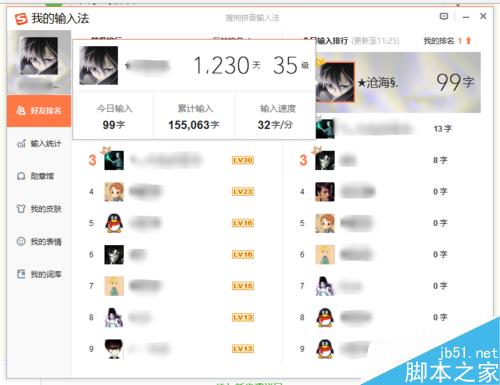 搜狗輸入法查看好友今日輸入了多少字 好友排行