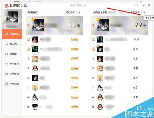 搜狗輸入法查看好友今日輸入了多少字 好友排行