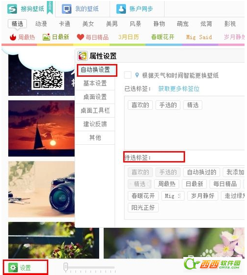 搜狗壁紙中自動轉換功能怎么使用?