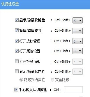 手心輸入法快捷鍵在哪里?電腦版手心輸入法快捷鍵設置方法