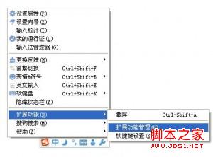 搜狗拼音輸入法QQ拼音輸入法屏幕截圖功能設(shè)置