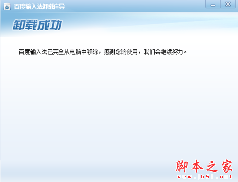 百度輸入法卸載成功提示界面