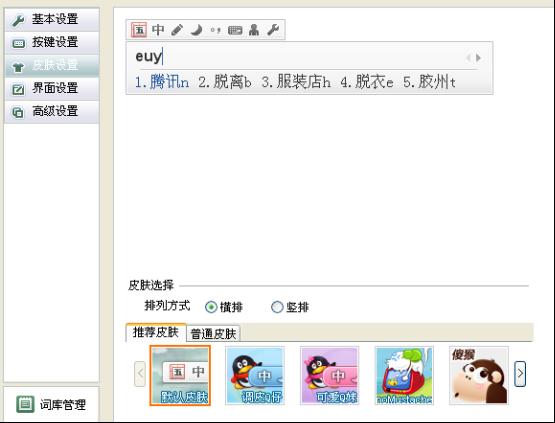 QQ五筆輸入法皮膚設置